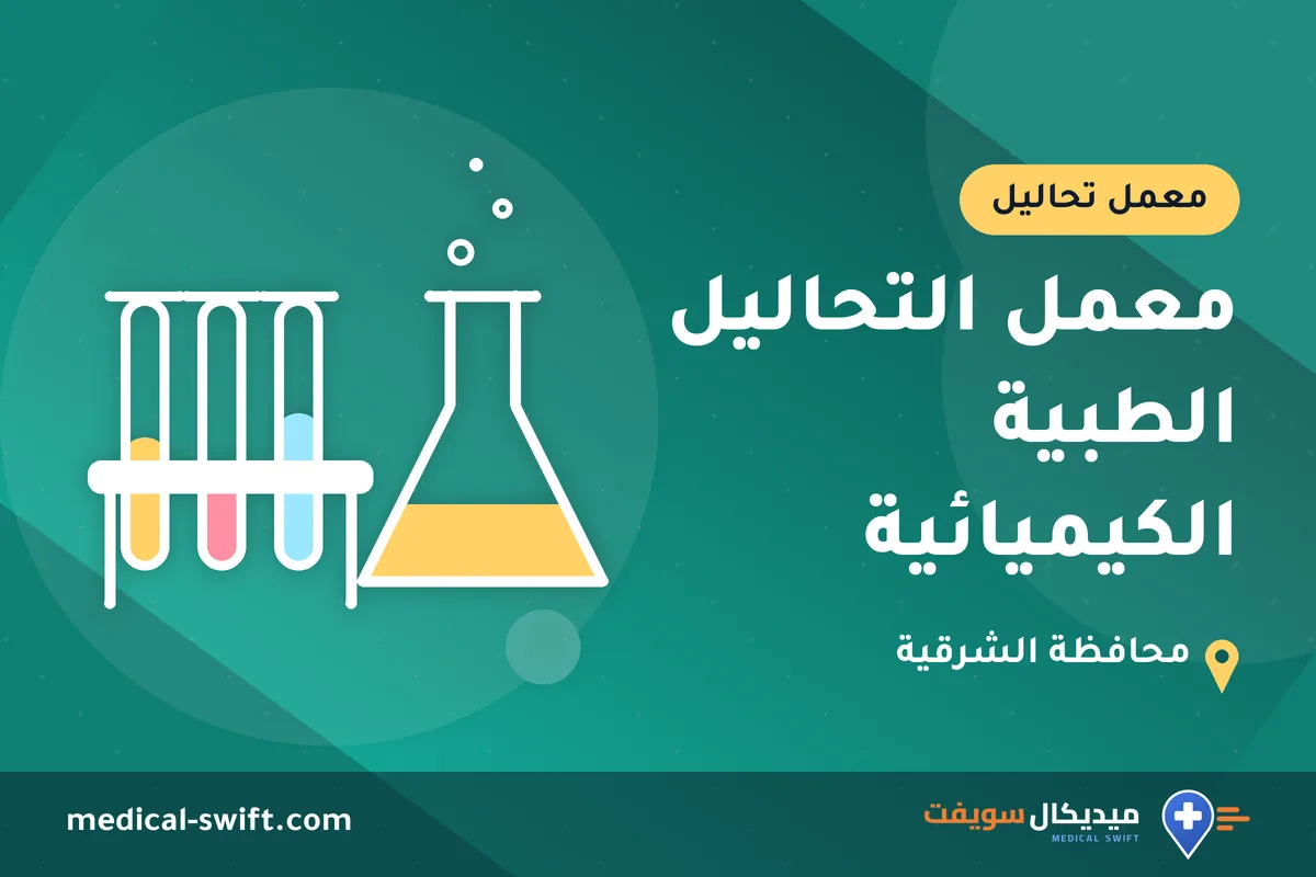 معمل التحاليل الطبية الكيميائية – معمل تحاليل في محافظة الشرقية