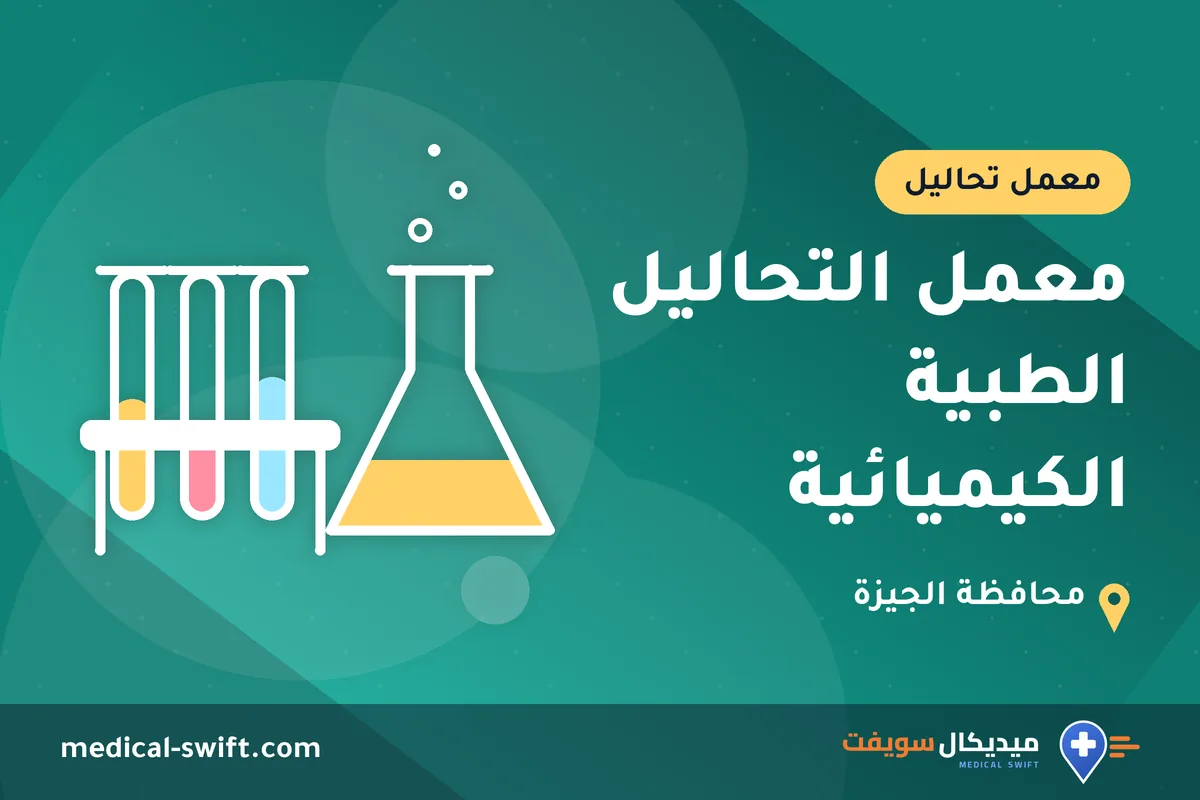 معمل التحاليل الطبية الكيميائية – معمل تحاليل في محافظة الجيزة