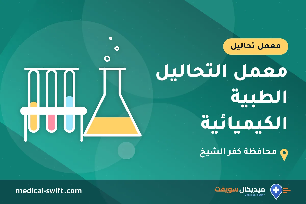 معمل التحاليل الطبية الكيميائية – معمل تحاليل في محافظة كفر الشيخ