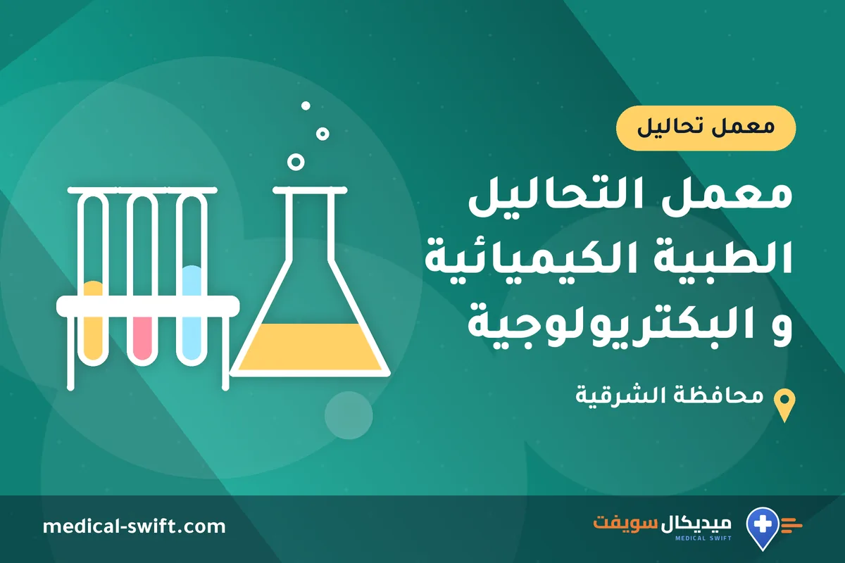 معمل التحاليل الطبية الكيميائية و البكتريولوجية – معمل تحاليل في محافظة الشرقية