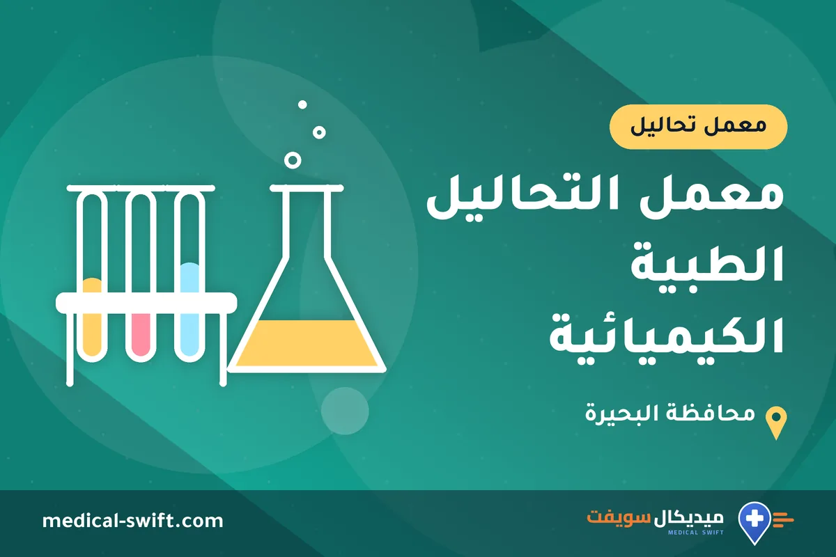 معمل التحاليل الطبية الكيميائية – معمل تحاليل في محافظة البحيرة