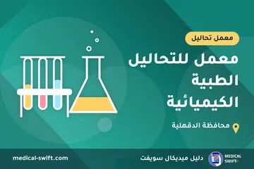 معمل للتحاليل الطبية الكيميائية – معمل تحاليل في محافظة الدقهلية