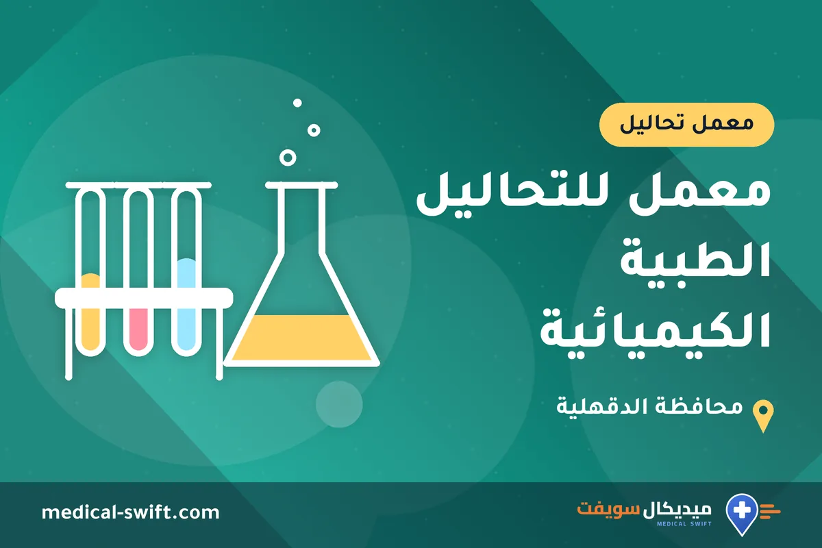 معمل للتحاليل الطبية الكيميائية – معمل تحاليل في محافظة الدقهلية