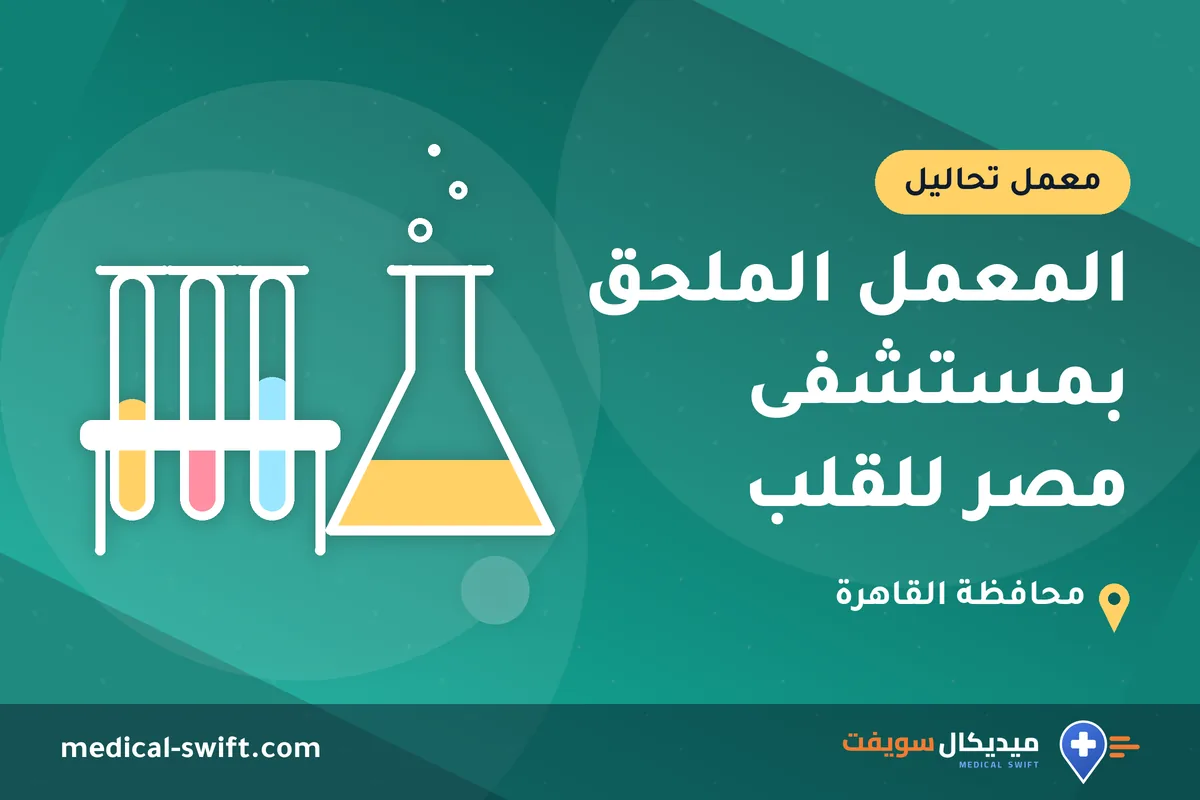 المعمل الملحق بمستشفى مصر للقلب – معمل تحاليل في محافظة القاهرة