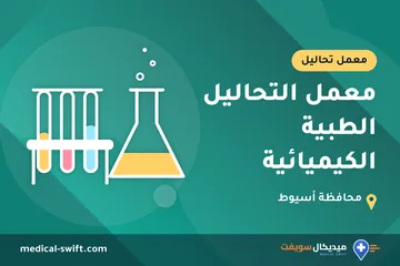 معمل التحاليل الطبية الكيميائية – معمل تحاليل في محافظة أسيوط