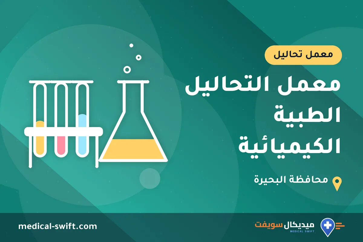 معمل التحاليل الطبية الكيميائية – معمل تحاليل في محافظة البحيرة