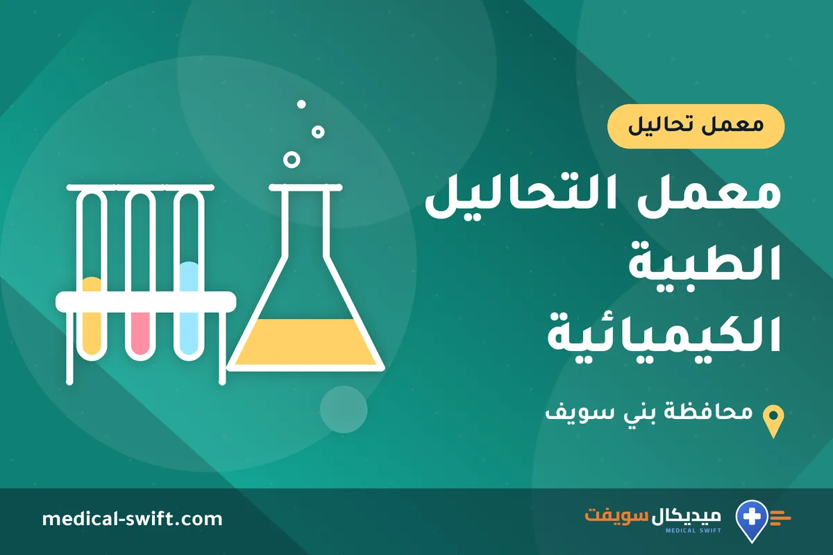 معمل التحاليل الطبية الكيميائية – معمل تحاليل في محافظة بني سويف