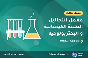 معمل التحاليل الطبية الكيميائية و البكتريولوجيه – معمل تحاليل في محافظة الدقهلية