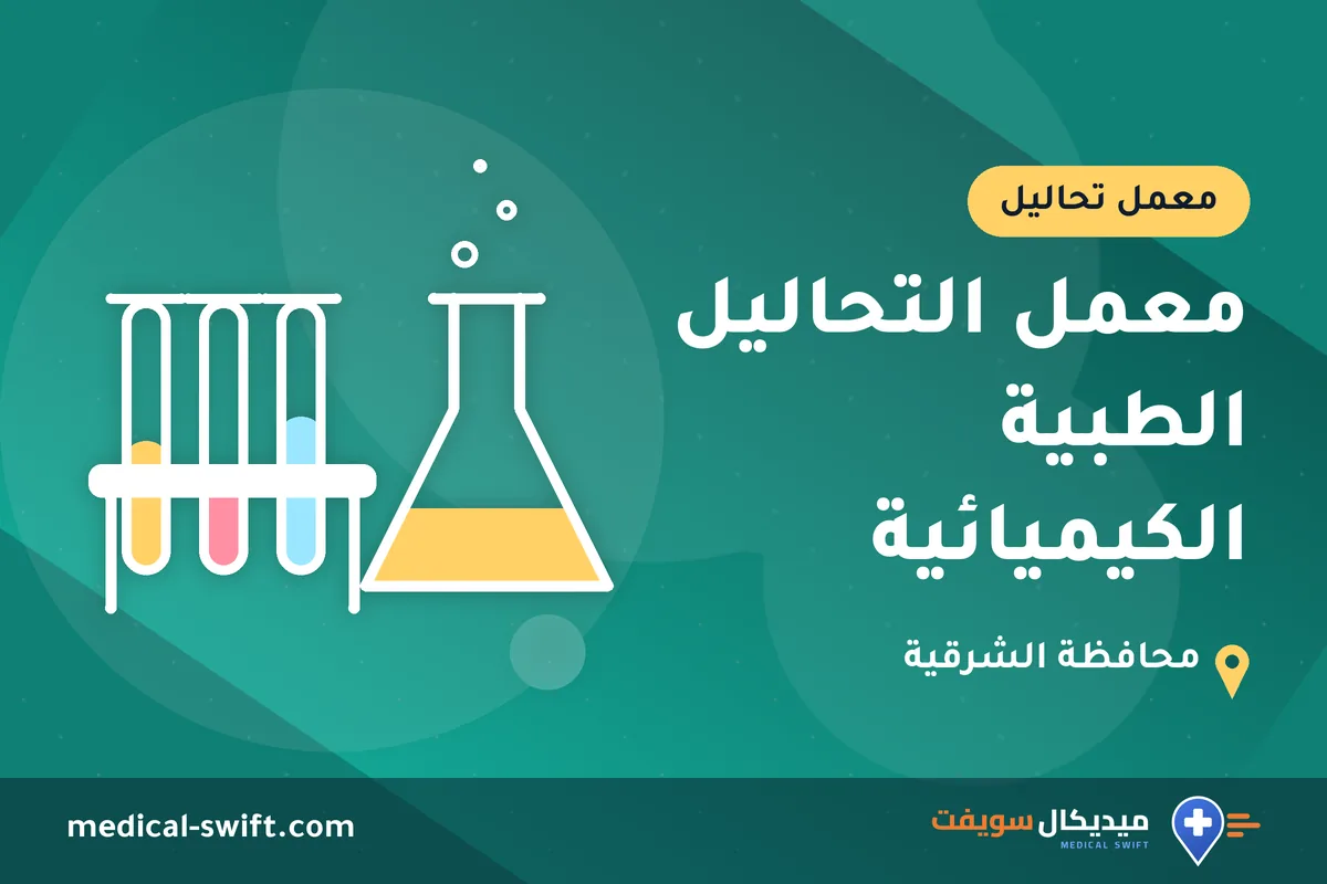 معمل التحاليل الطبية الكيميائية – معمل تحاليل في محافظة الشرقية