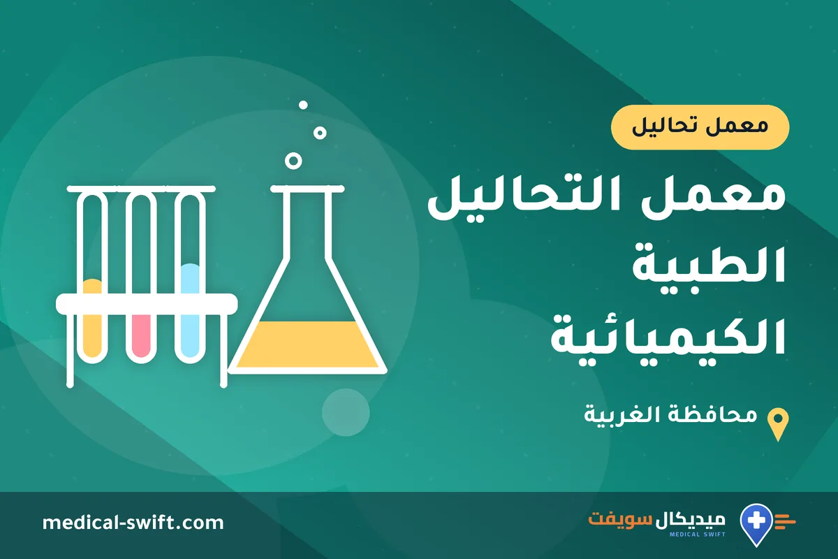 معمل التحاليل الطبية الكيميائية – معمل تحاليل في محافظة الغربية