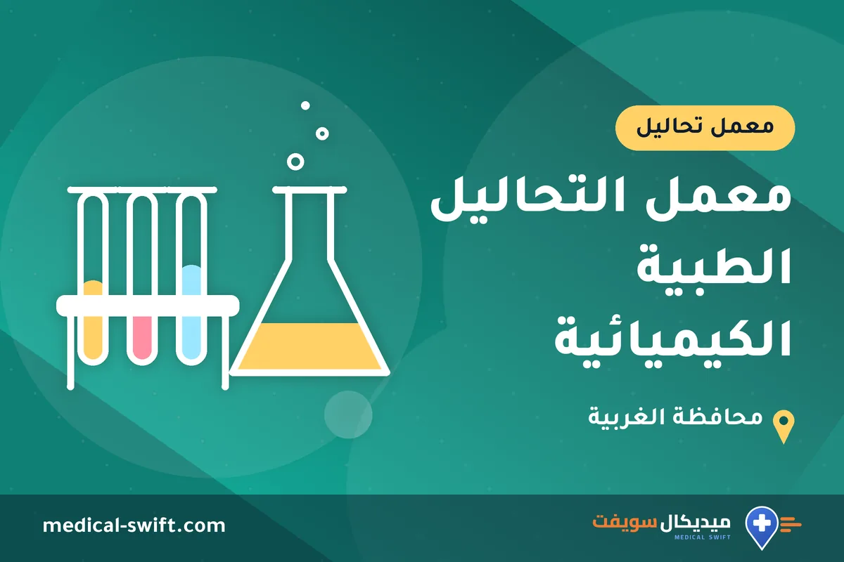 معمل التحاليل الطبية الكيميائية – معمل تحاليل في محافظة الغربية