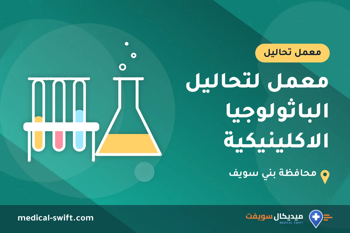 معمل لتحاليل الباثولوجيا الاكلينيكية – معمل تحاليل في محافظة بني سويف