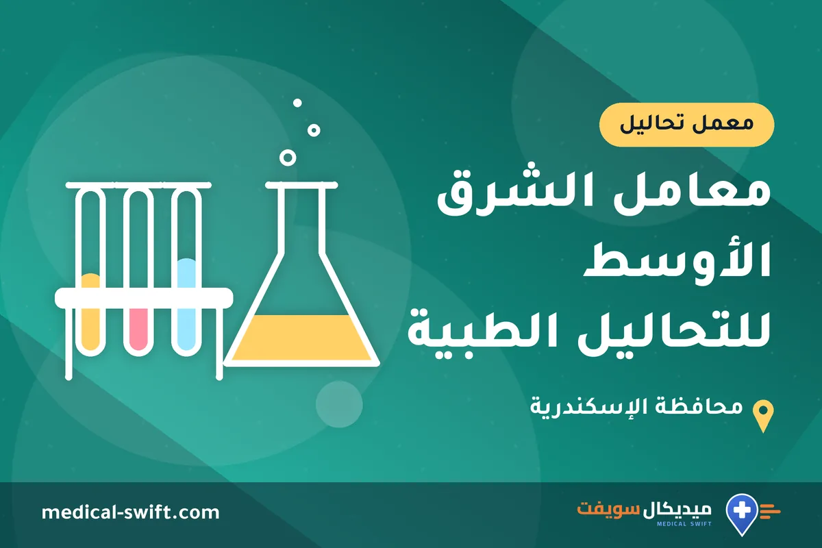 معامل الشرق الأوسط للتحاليل الطبية – معمل تحاليل في محافظة الإسكندرية