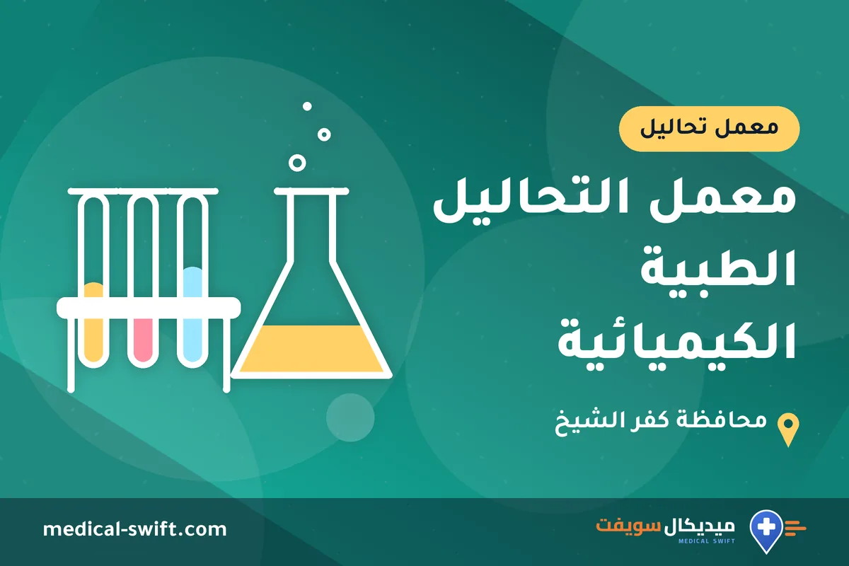 معمل التحاليل الطبية الكيميائية – معمل تحاليل في محافظة كفر الشيخ