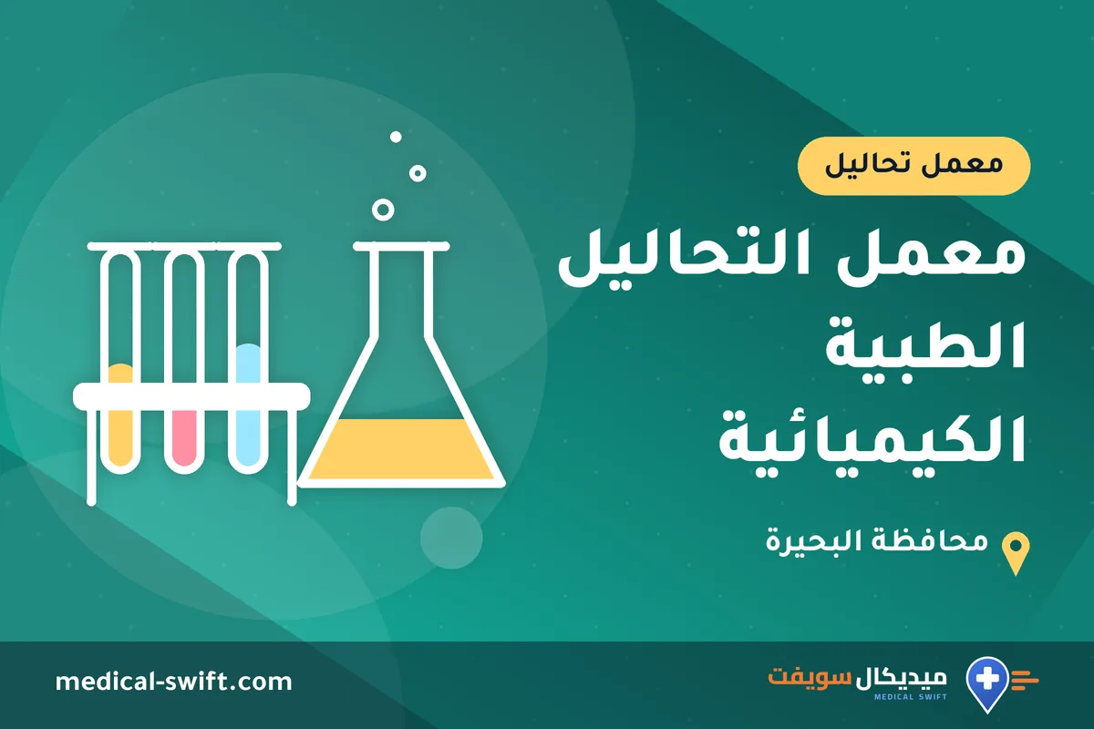 معمل التحاليل الطبية الكيميائية – معمل تحاليل في محافظة البحيرة