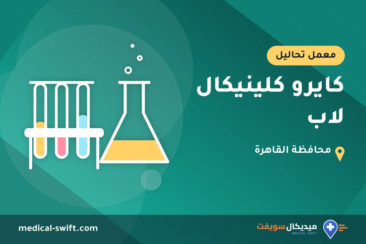 كايرو كلينيكال لاب – معمل تحاليل في محافظة القاهرة