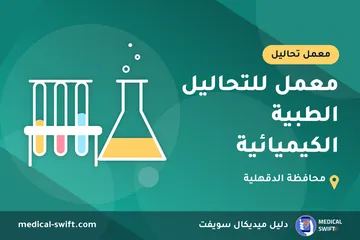 معمل للتحاليل الطبية الكيميائية – معمل تحاليل في محافظة الدقهلية