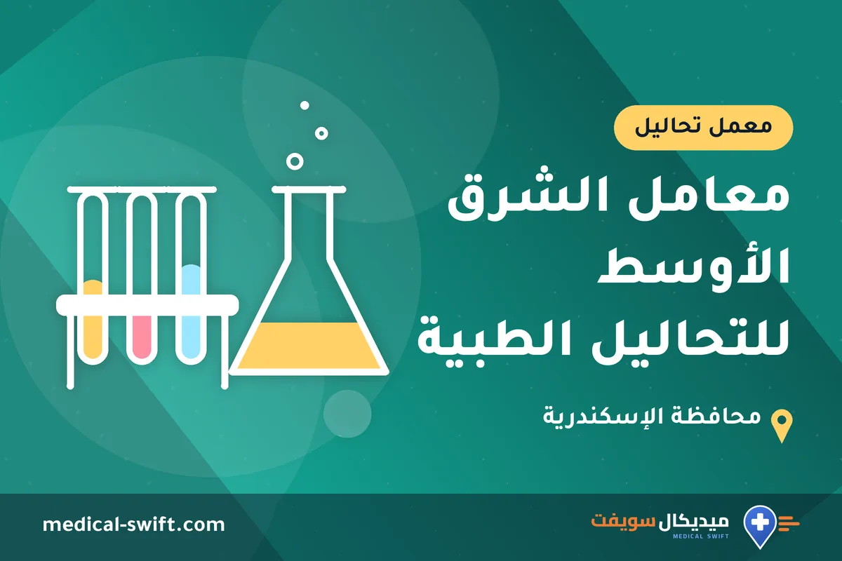 معامل الشرق الأوسط للتحاليل الطبية – معمل تحاليل في محافظة الإسكندرية