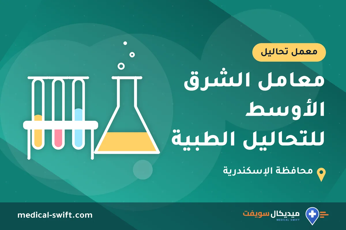 معامل الشرق الأوسط للتحاليل الطبية – معمل تحاليل في محافظة الإسكندرية