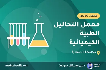 معمل التحاليل الطبية الكيميائية – معمل تحاليل في محافظة الدقهلية