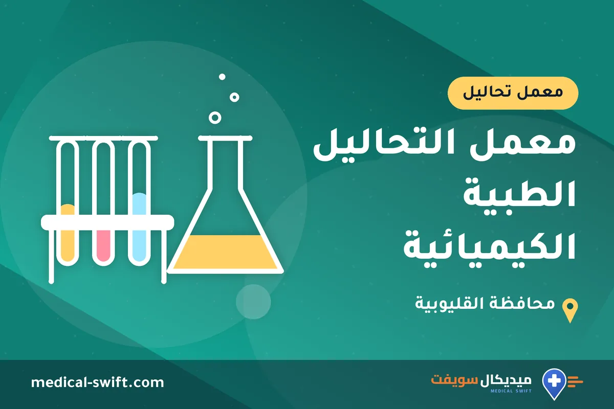 معمل التحاليل الطبية الكيميائية – معمل تحاليل في محافظة القليوبية