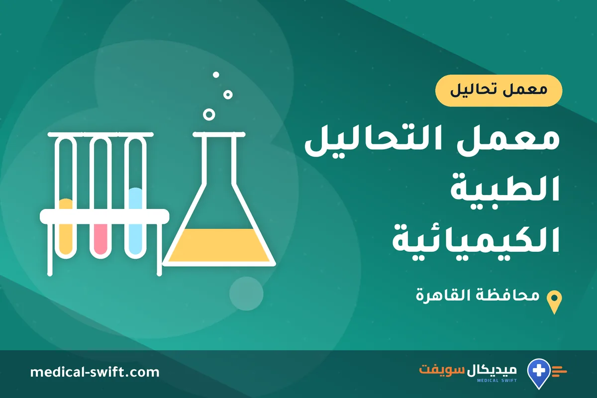 معمل التحاليل الطبية الكيميائية – معمل تحاليل في محافظة القاهرة