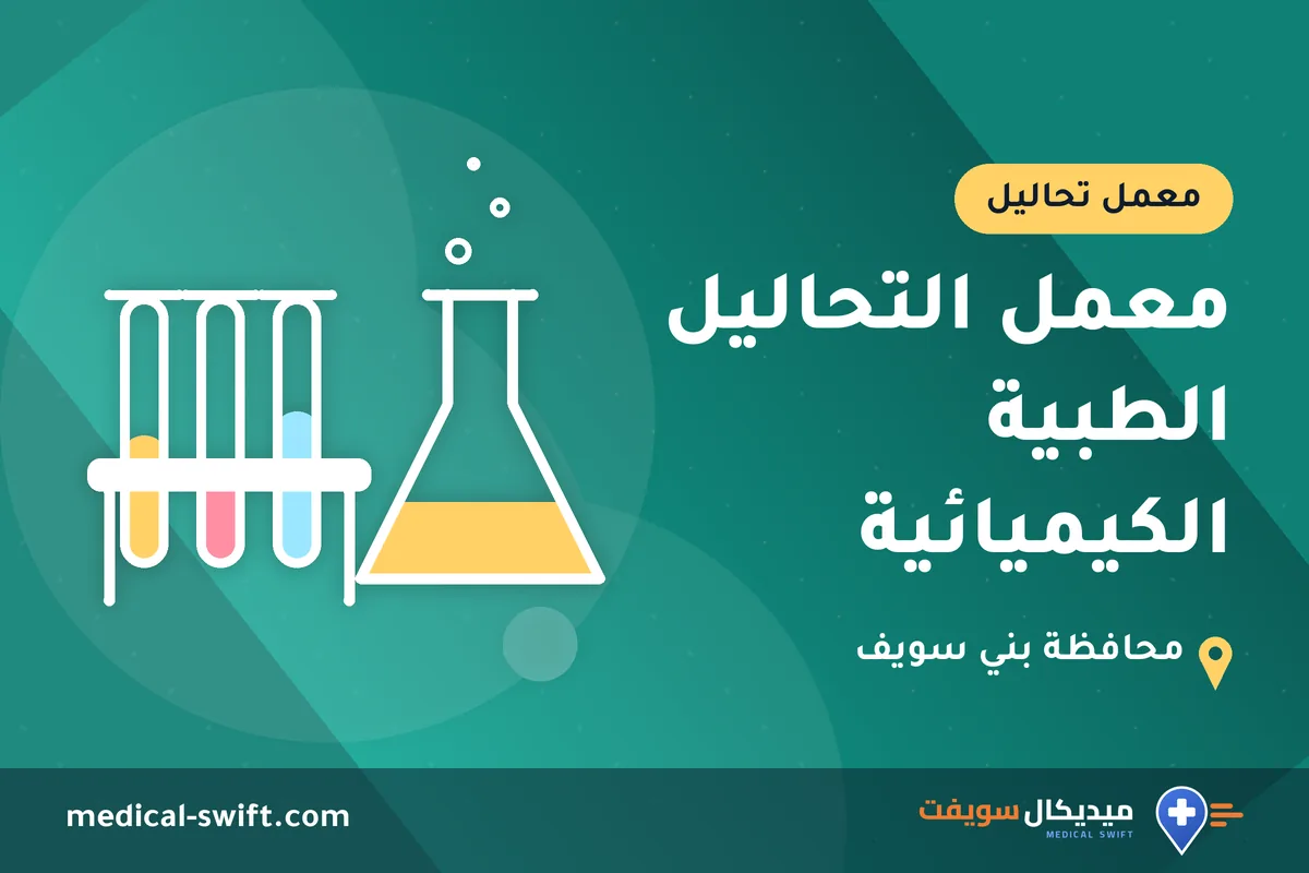 معمل التحاليل الطبية الكيميائية – معمل تحاليل في محافظة بني سويف