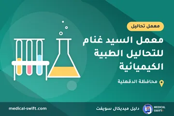معمل السيد غنام للتحاليل الطبية الكيميائية – معمل تحاليل في محافظة الدقهلية