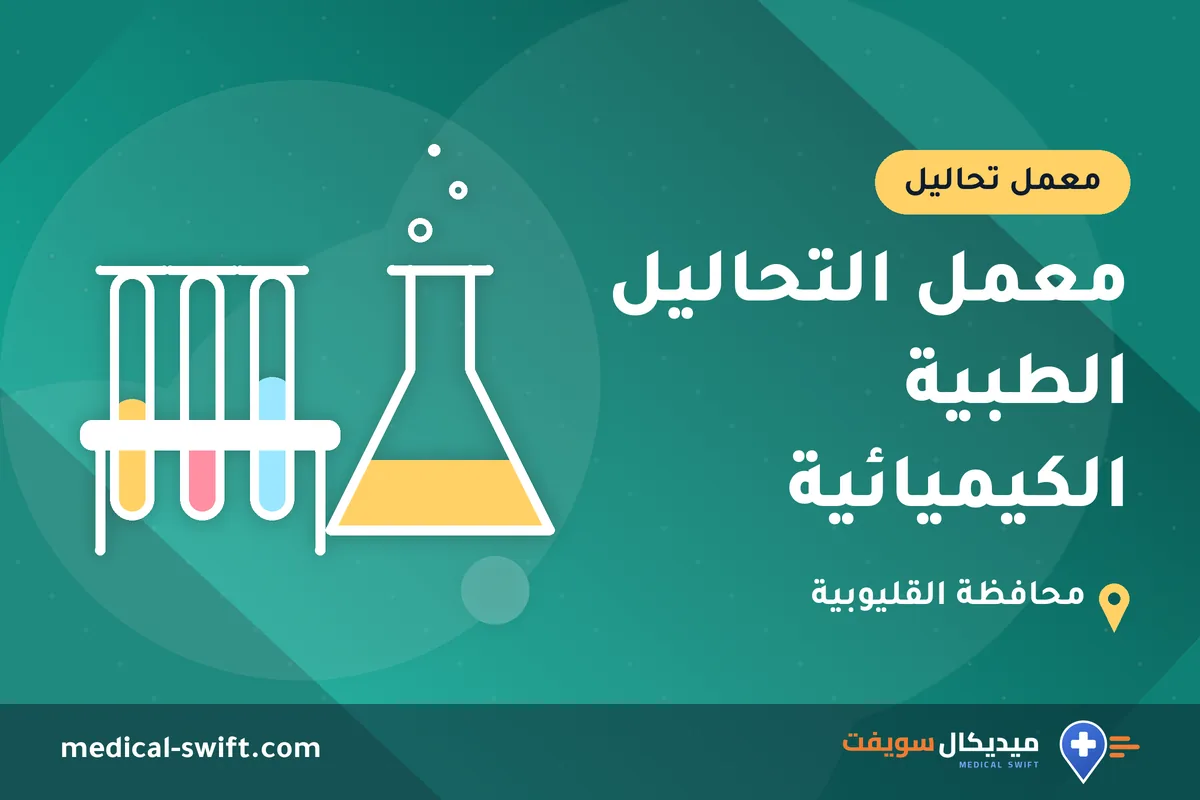 معمل التحاليل الطبية الكيميائية – معمل تحاليل في محافظة القليوبية
