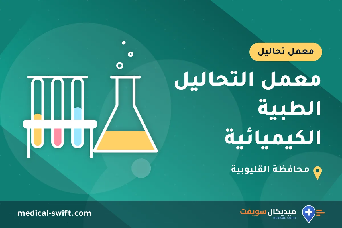 معمل التحاليل الطبية الكيميائية – معمل تحاليل في محافظة القليوبية