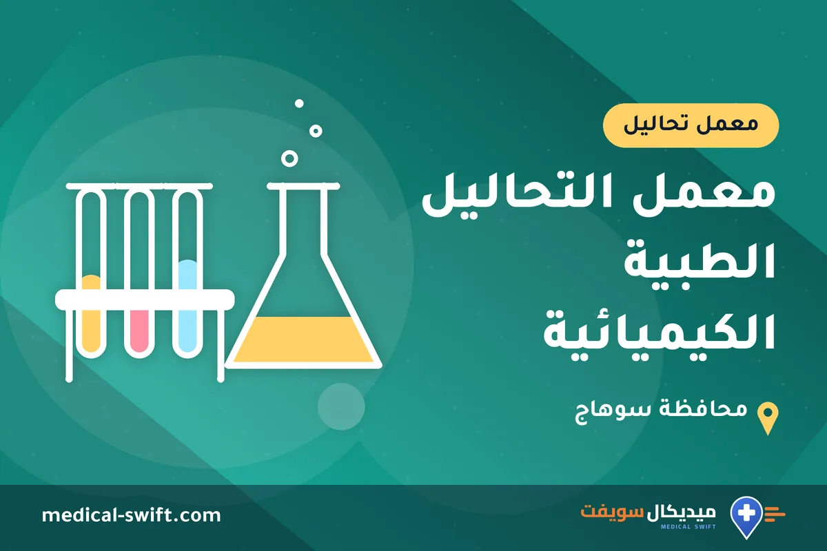 معمل التحاليل الطبية الكيميائية – معمل تحاليل في محافظة سوهاج