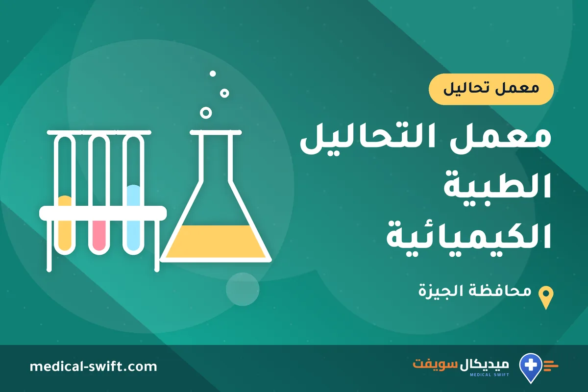 معمل التحاليل الطبية الكيميائية – معمل تحاليل في محافظة الجيزة
