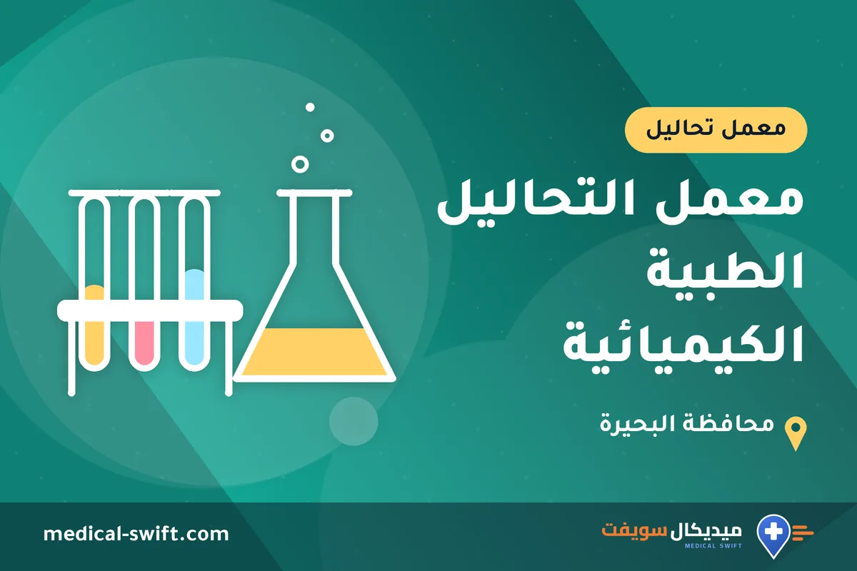 معمل التحاليل الطبية الكيميائية – معمل تحاليل في محافظة البحيرة
