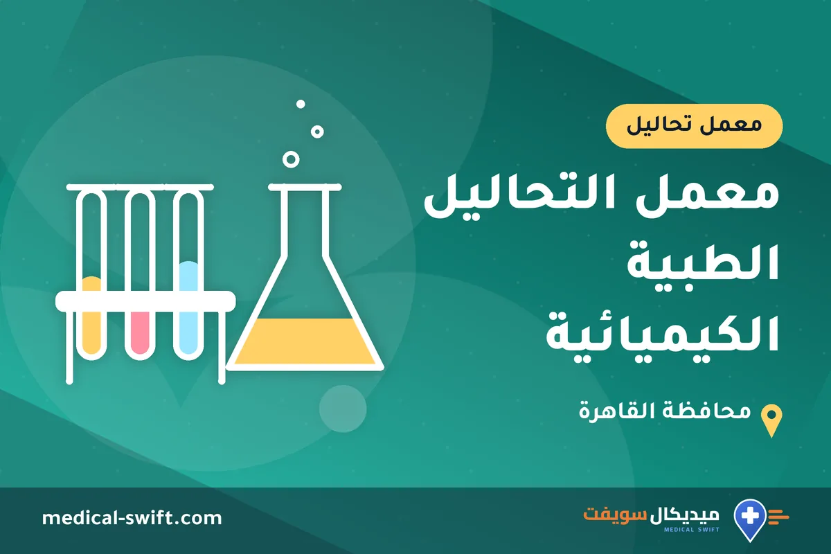 معمل التحاليل الطبية الكيميائية – معمل تحاليل في محافظة القاهرة