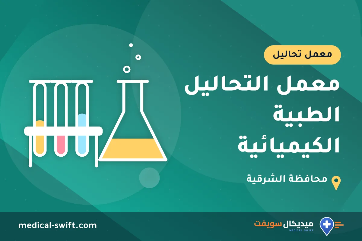 معمل التحاليل الطبية الكيميائية – معمل تحاليل في محافظة الشرقية