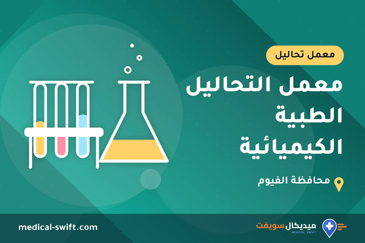 معمل التحاليل الطبية الكيميائية – معمل تحاليل في محافظة الفيوم