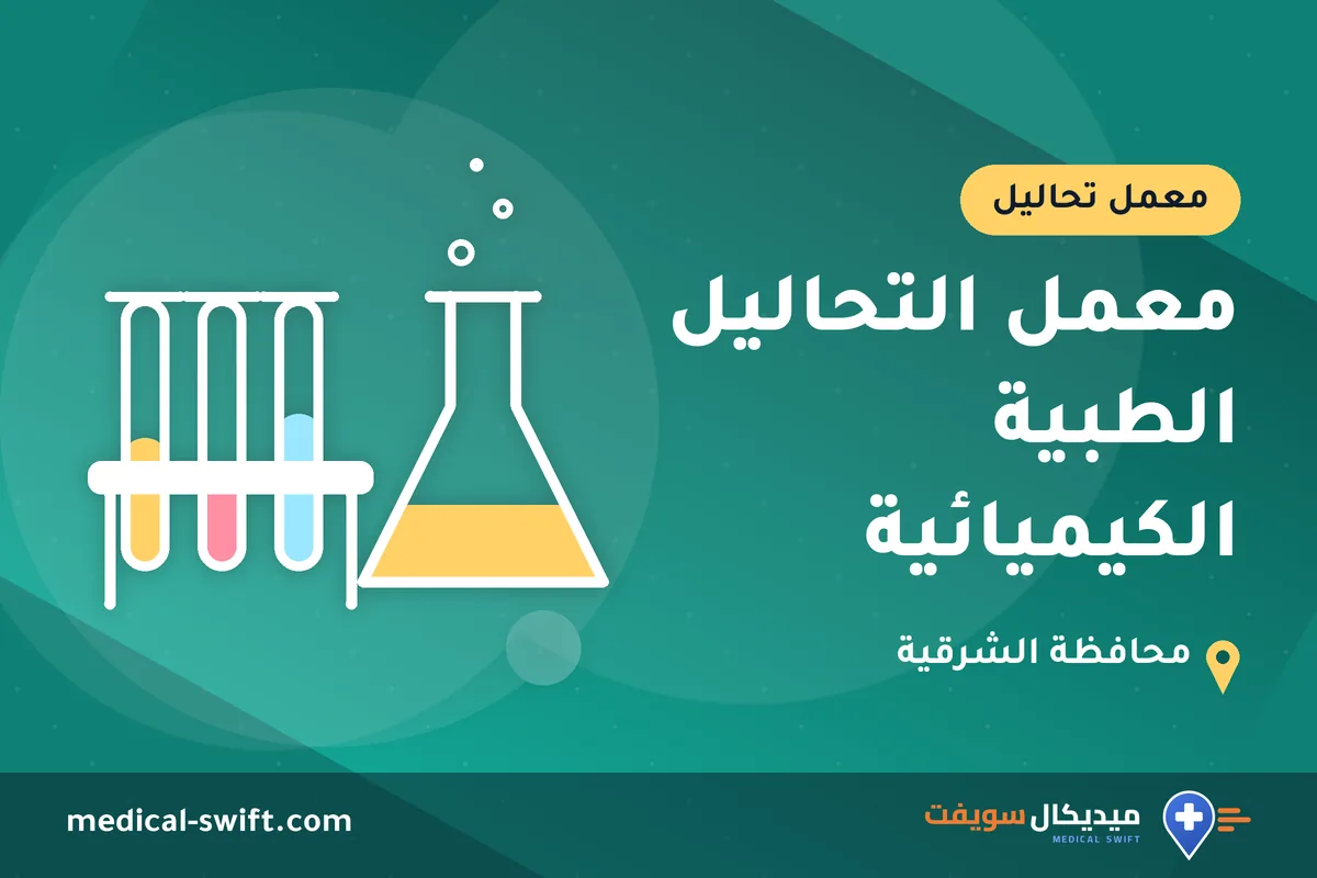 معمل التحاليل الطبية الكيميائية – معمل تحاليل في محافظة الشرقية