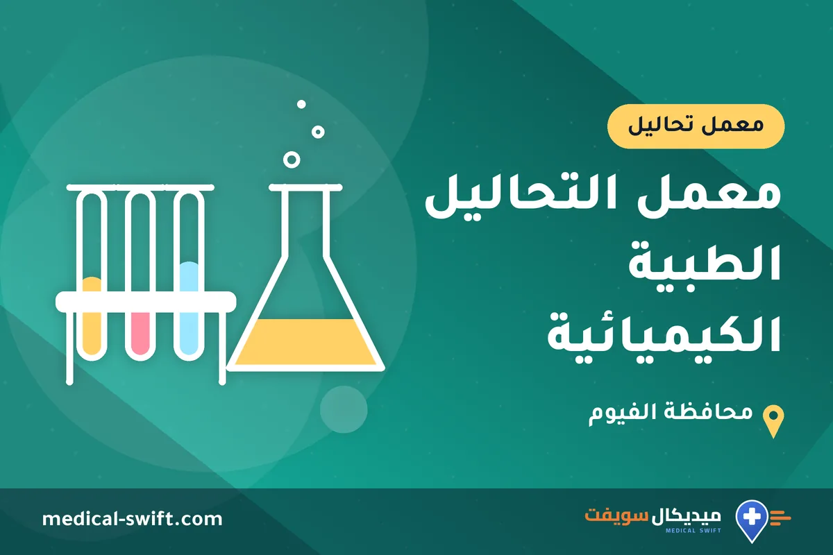 معمل التحاليل الطبية الكيميائية – معمل تحاليل في محافظة الفيوم