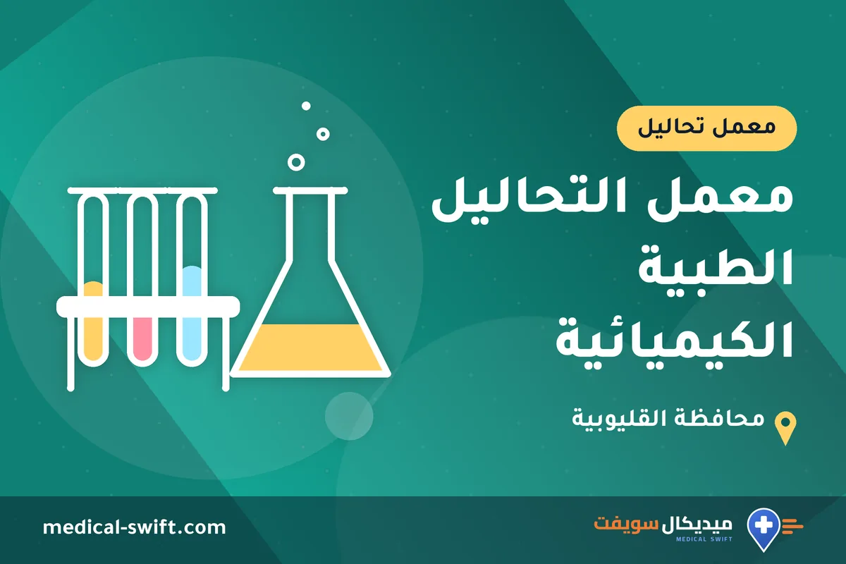 معمل التحاليل الطبية الكيميائية – معمل تحاليل في محافظة القليوبية