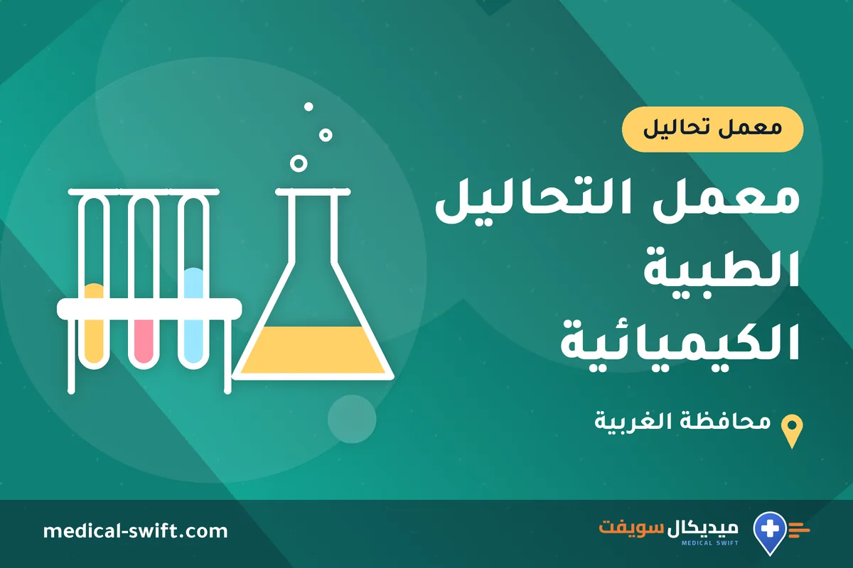 معمل التحاليل الطبية الكيميائية – معمل تحاليل في محافظة الغربية