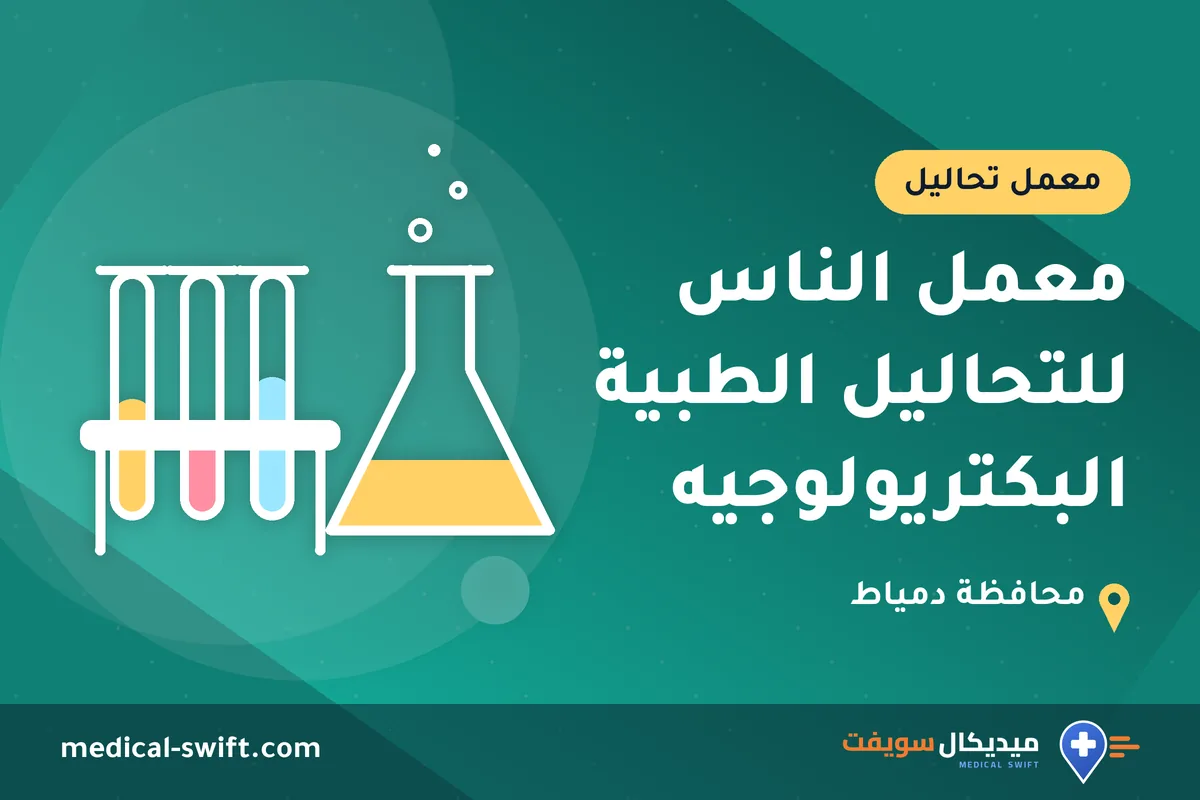 معمل الناس للتحاليل الطبية البكتريولوجيه – معمل تحاليل في محافظة دمياط