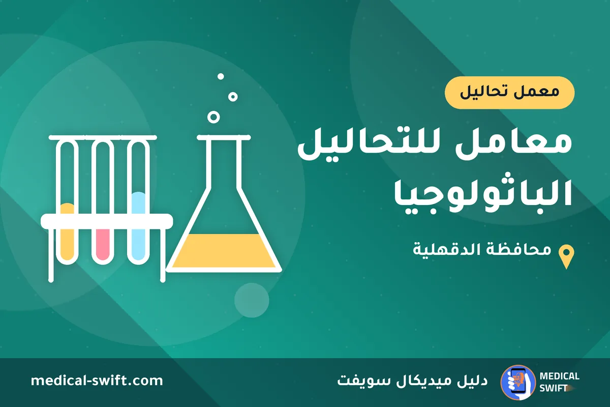 معامل للتحاليل الباثولوجيا – معمل تحاليل في محافظة الدقهلية