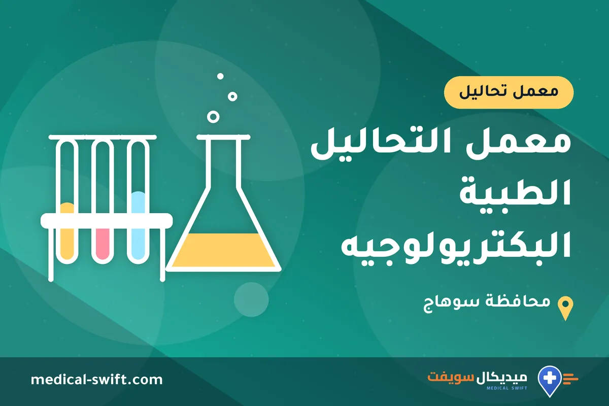 معمل التحاليل الطبية البكتريولوجيه – معمل تحاليل في محافظة سوهاج