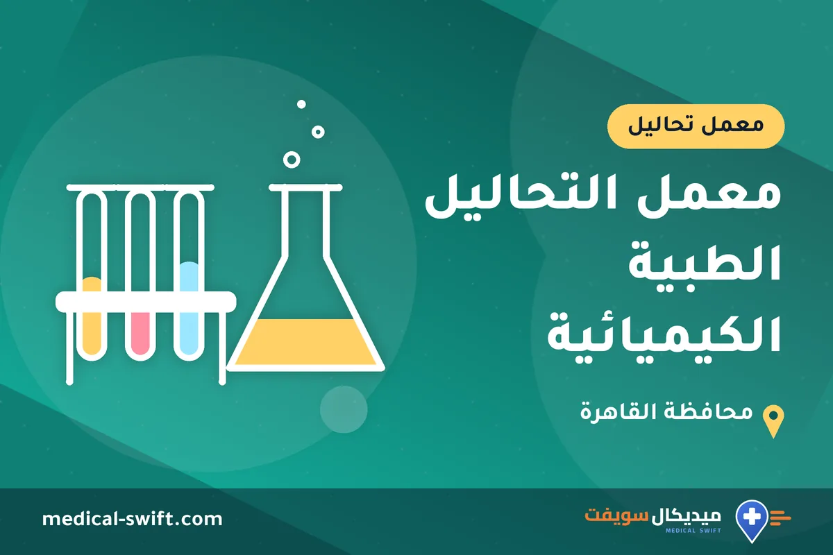 معمل التحاليل الطبية الكيميائية – معمل تحاليل في محافظة القاهرة