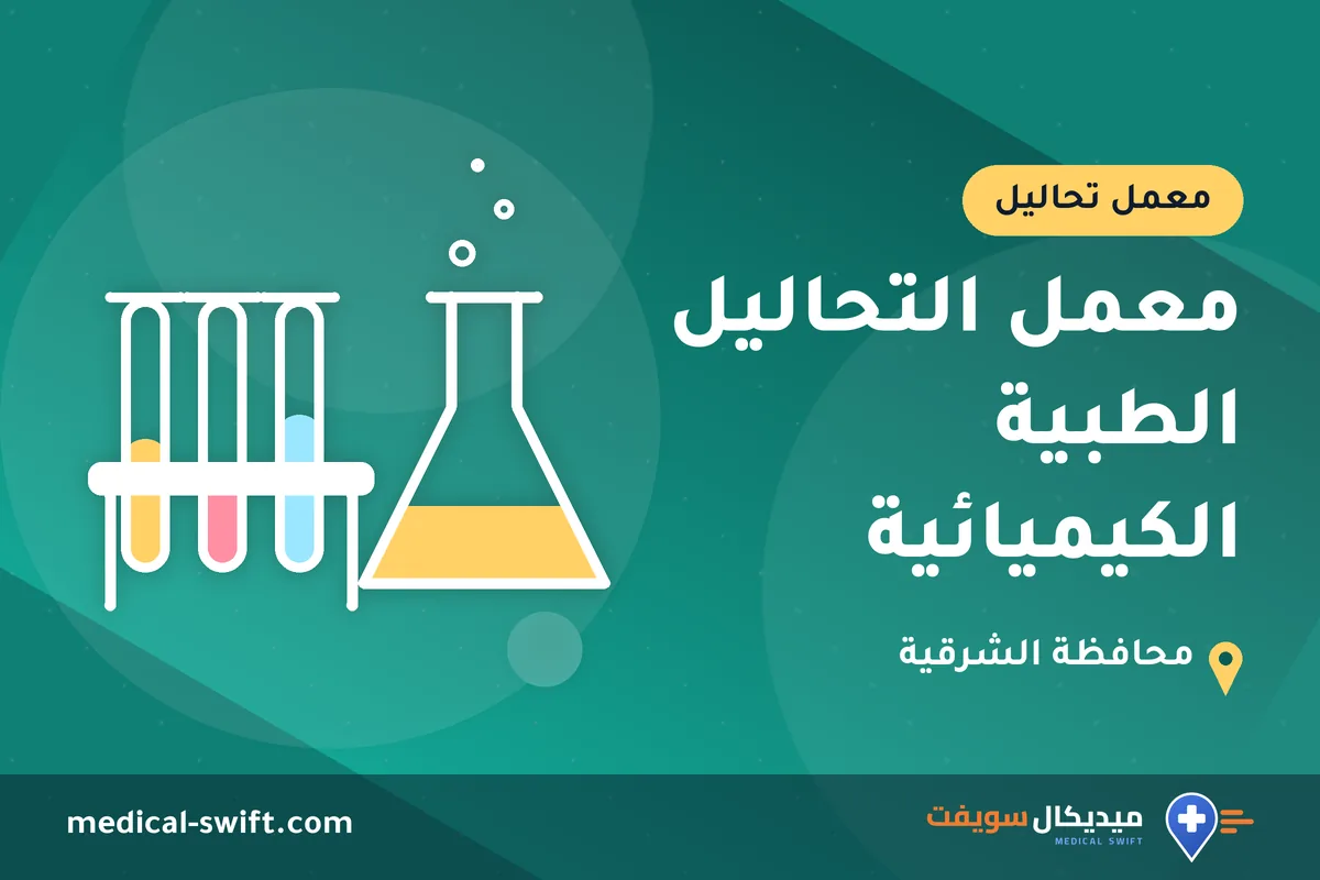 معمل التحاليل الطبية الكيميائية – معمل تحاليل في محافظة الشرقية