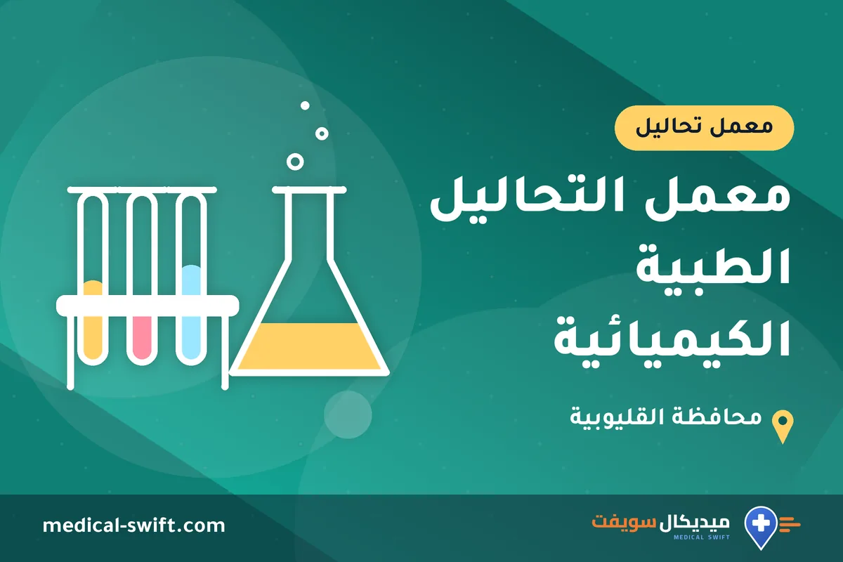 معمل التحاليل الطبية الكيميائية – معمل تحاليل في محافظة القليوبية