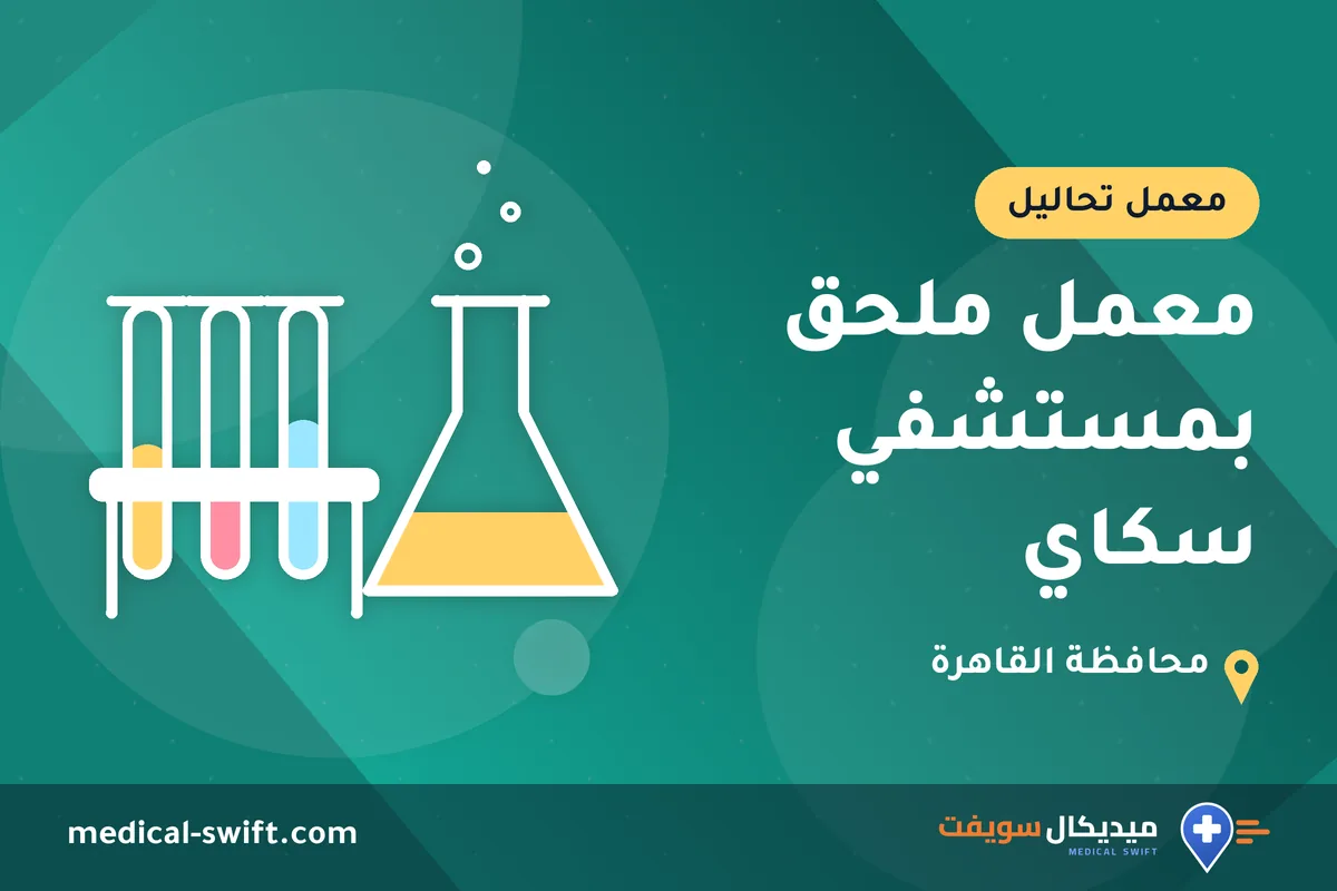 معمل ملحق بمستشفي سكاي – معمل تحاليل في محافظة القاهرة