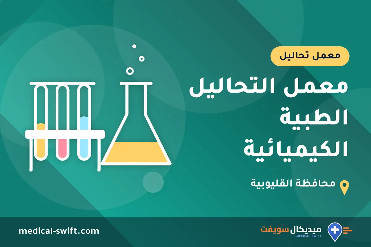 معمل التحاليل الطبية الكيميائية – معمل تحاليل في محافظة القليوبية