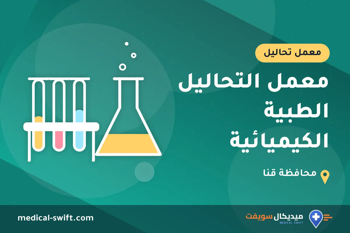 معمل التحاليل الطبية الكيميائية – معمل تحاليل في محافظة قنا