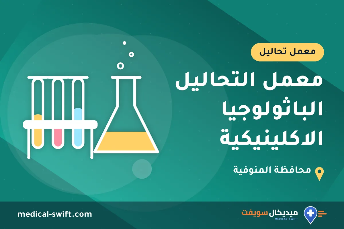 معمل التحاليل الباثولوجيا الاكلينيكية – معمل تحاليل في محافظة المنوفية